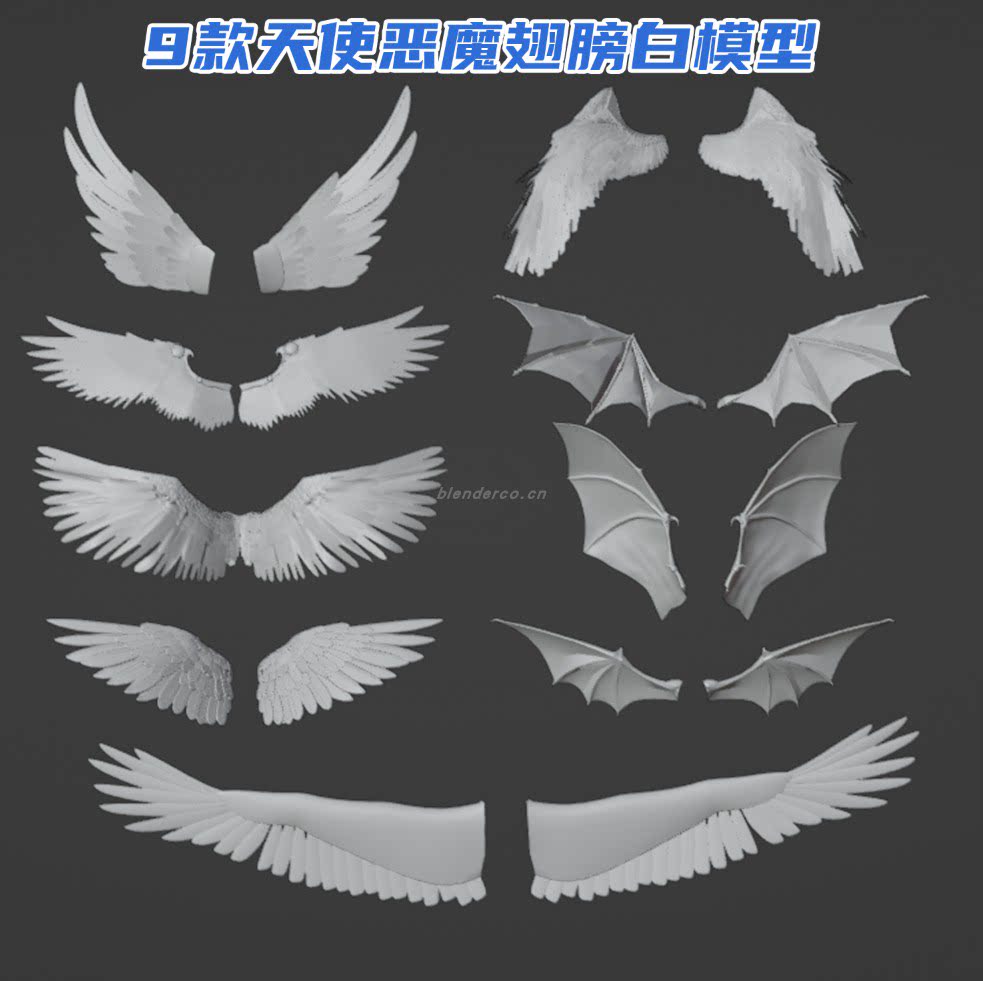 9款天使恶魔翅膀模型白模