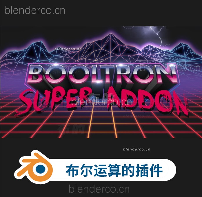 blender布尔运算增强插件 Booltron v2.9.0