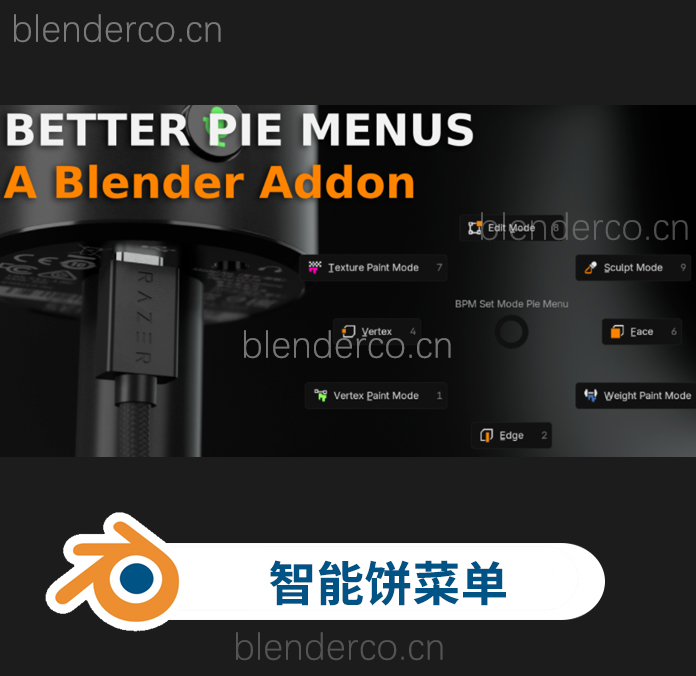 Blender智能饼状菜单工具合集 Better Pie Menus V0.2.0