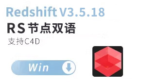 C4D 2024 最新版Redshift渲染器 V3.5.18 节点双语汉化 红移渲染器汉化版支持2024软件