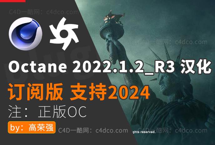 稳定版-OctaneStudio-for-C4D-2022.1.2_R3_win 支持C4D R2024（正版安装包非和谐，未订阅oc无法使用）