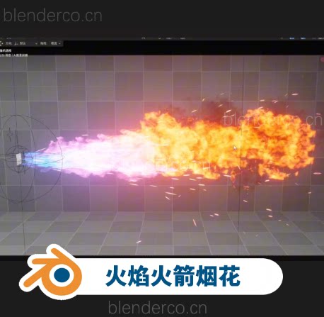 blender实时火焰， 水花, 烟雾,爆炸,火箭,烟花，特效分享!