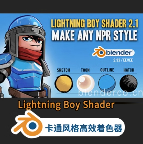 【Blender插件】-卡通风格高效着色器 Lightning Boy Shader 2.1.4免费下载