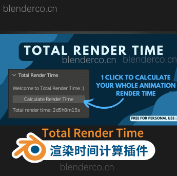 Blender渲染时间计算插件 Total Render Time V0.0.1 blender布的