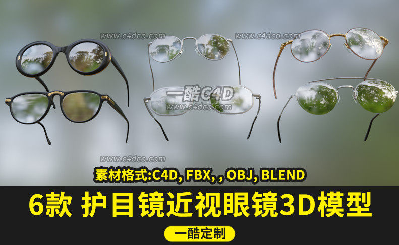 一酷C4D护目镜近视眼镜C4D模型FBX OBJ blend格式