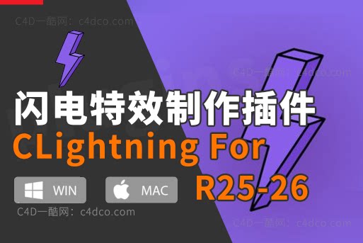 C4D插件 C4D闪电特效制作插件 CLightning For Cineam 4D R25-R26 支持Mac win更新支持2023