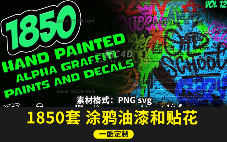 一酷C4D 1850套涂鸦油漆和贴花