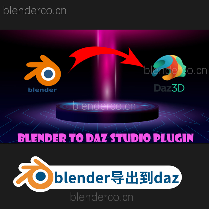 blender模型导出到daz桥接插件 Blender To Daz Studio Plugin v3.3.32