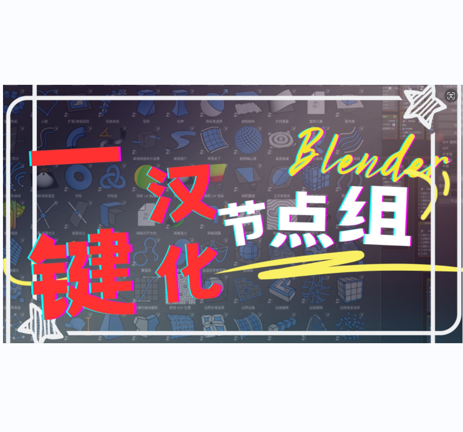自制Blender插件: 节点组一键汉化