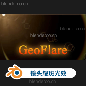 blender真实镜头耀斑光效Blender预设 GeoFlares V1.0 blender插件