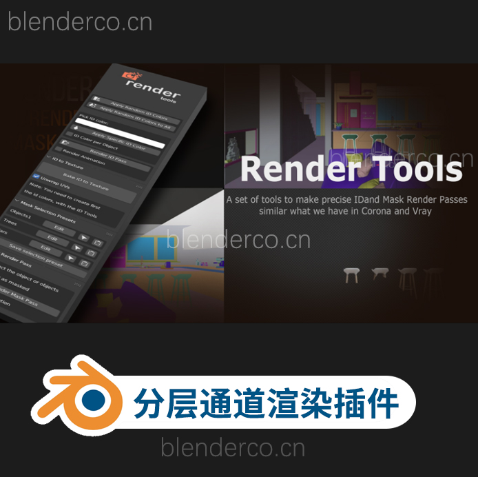 Blender渲染插件 Render Tools V1.5 用于实现3D模型的渲染遮罩和ID通道控制