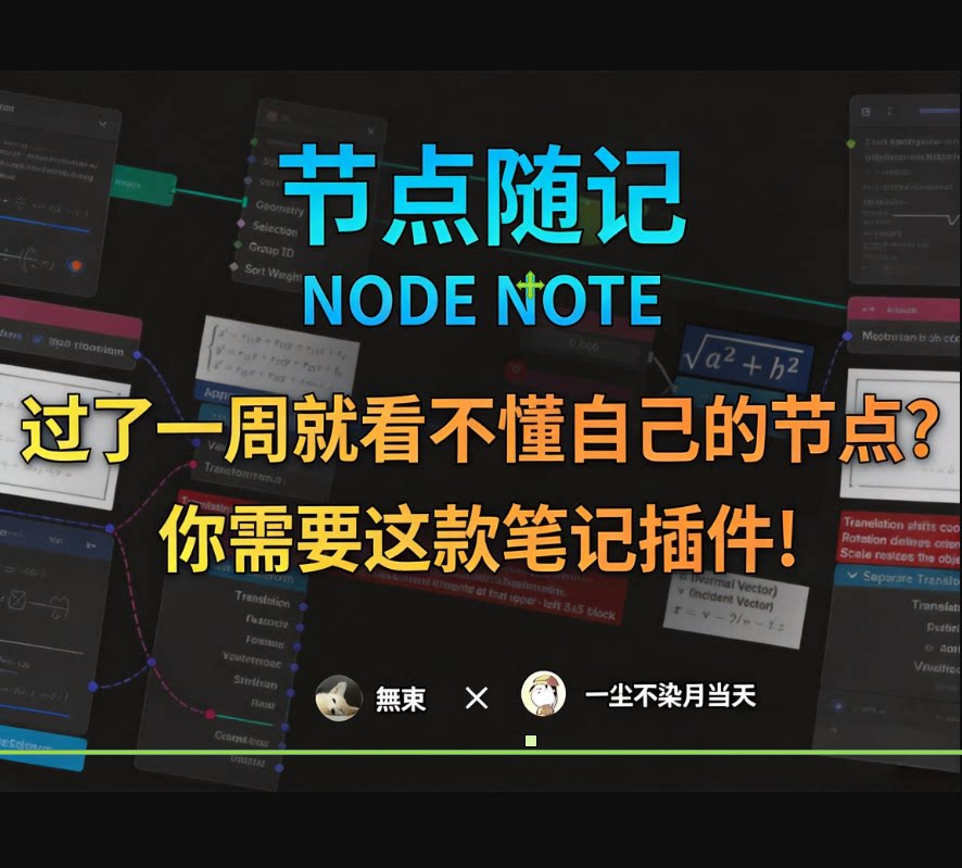 Blender插件:节点随记 (NODE NOTE) | 让节点学习从数据流转为思维流,效率提升MAX!