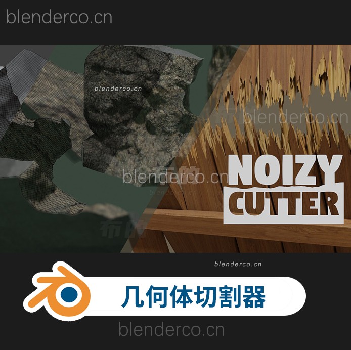 blender插件-自然切割几何体剖面凹凸形状工具Noisy-Cutter v1.6+ 使用教程