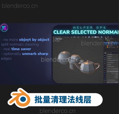 Helper Ops: Clear All Selected Custom Split Normals v1.0.5 批量清除自定义拆分法线层插件