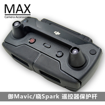  DJI Royal accessories MAVIC remote control protection rod DJI Xiaoxia SPARK universal control fixed rocker protector