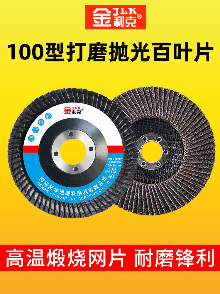 Jinlik 100-blade wheel angle grinder thousand-leaf disc emery cloth 100-impeller stainless steel metal grinding sheet polishing sheet
