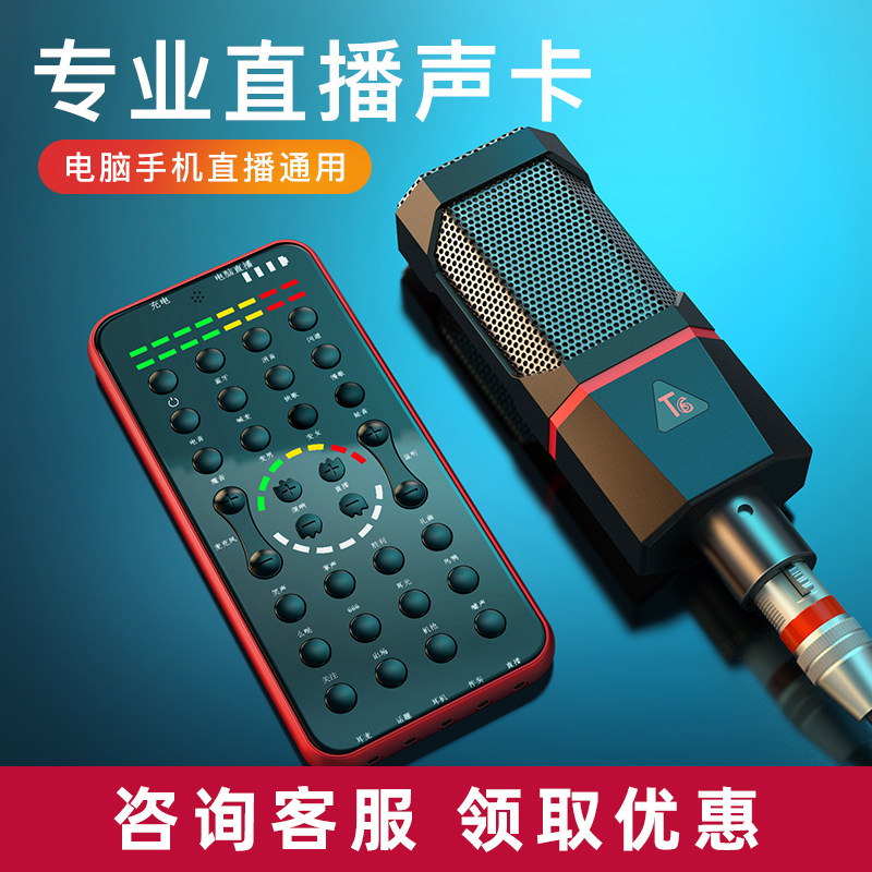 T6 singing sound card mobile phone special live equipment full set desktop computer versatile equipment shake-up outdoor professional game anchor All K song recording microphone mic integrated