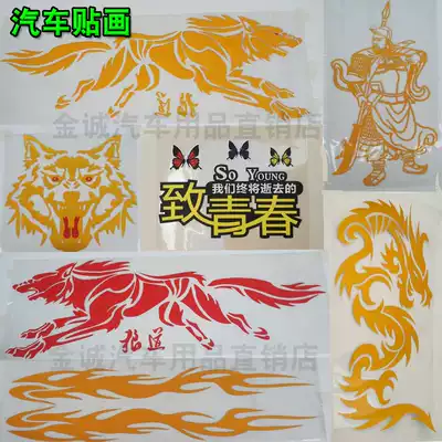 Truck body sticker personality decoration pull flower reflective patch reflective strip to youth Wolf Guan Gong cool car stickers