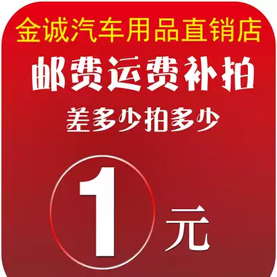 Jincheng auto supplies outlet store freight postal difference 1 yuan make-up special Super link shoot in contact customer service
