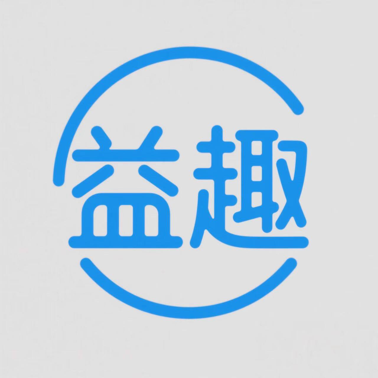 益趣童玩店的LOGO