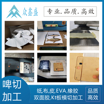 Die cutting stamping beer cutting processing custom free mold EVA leather cloth rubber