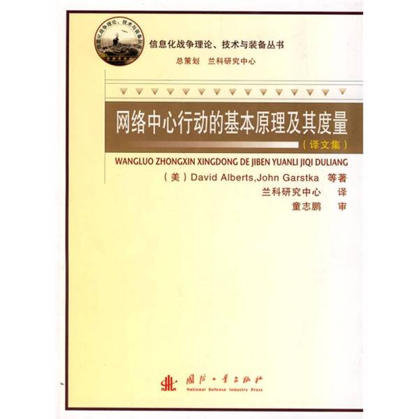正版图书丨 网络中心行动的基本原理及其度量（译文集） 李耐和，王宇弘，黄锋编译 9787118051513