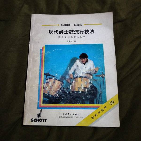 Authentic Books | Modern Jazz Drum Techniques: in Large and Small Bands (Germany) Written by Sperie Karas, Translated by Huang Yitong 9787500629146 Authentic Books | Modern Jazz Drum Techniques: in Large and Small Bands (Germany) Written by Sperie Karas, Translated by Huang Yitong 9787500629146