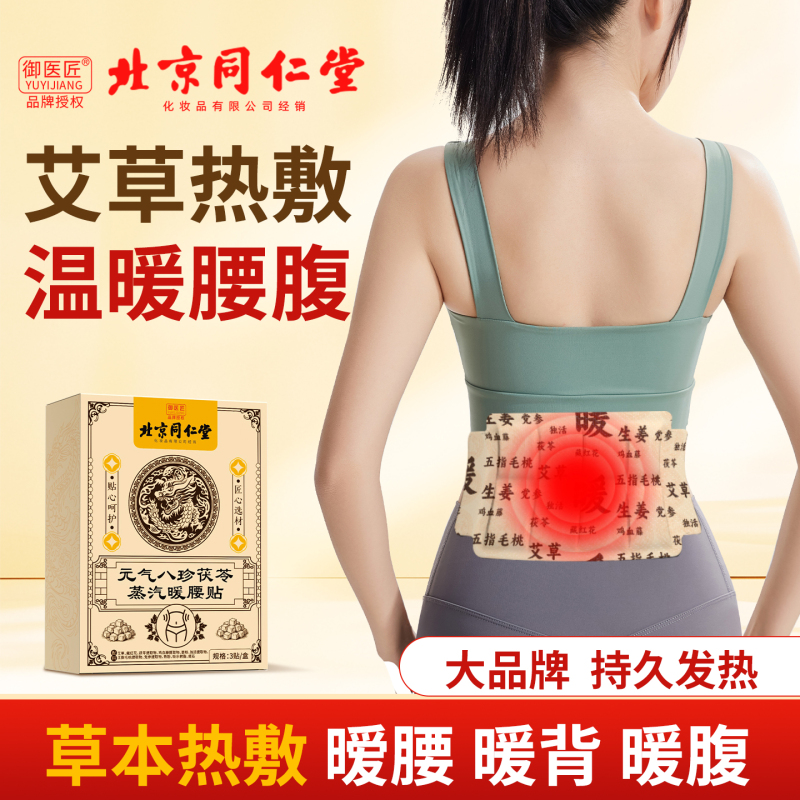 Beijing Tongrentang Steam Mugwort Waist Warming Patch, Special Self-Heating Moxibustion Patch for the Waist, Waist Protection Heating Patch