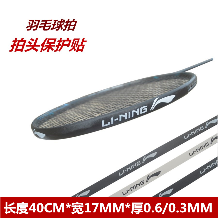 LINING Li Ning badminton racket protective sticker, racket frame, racket head sticker, anti-friction, anti-scratch, anti-paint peeling, frame protection sticker