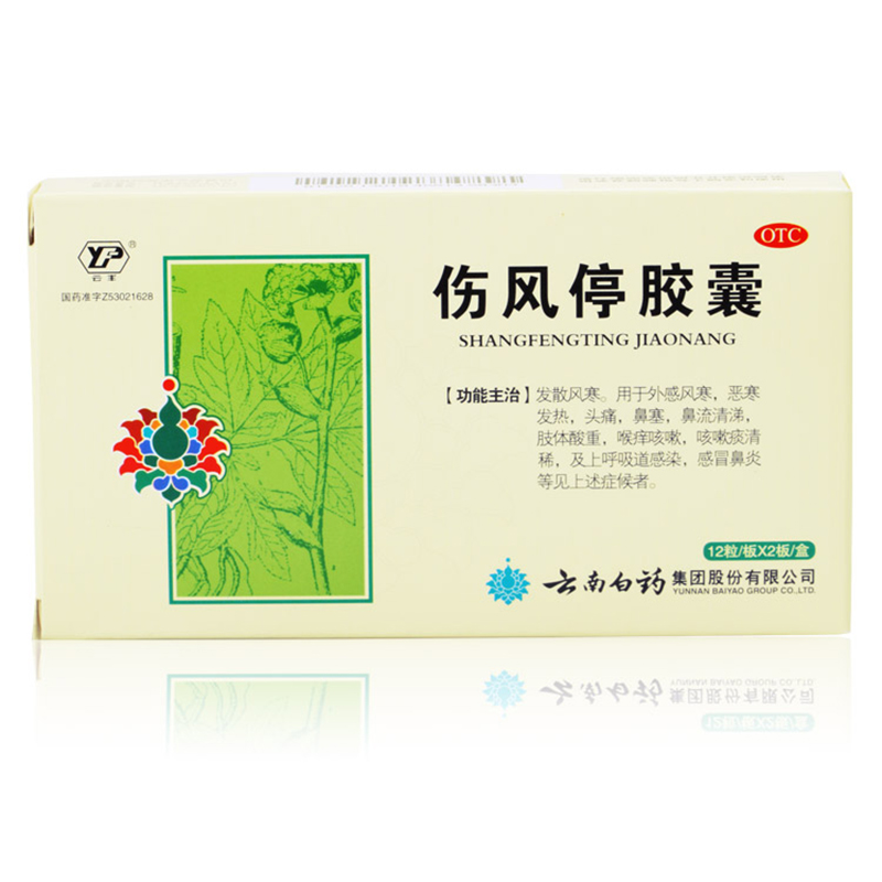 云南白药 伤风停胶囊0.35g*24粒/盒 风寒 头痛鼻塞