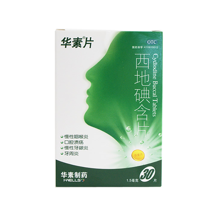 【华素片】西地碘含片 1.5mg*30片 慢性咽喉炎 口腔溃疡 牙龈炎