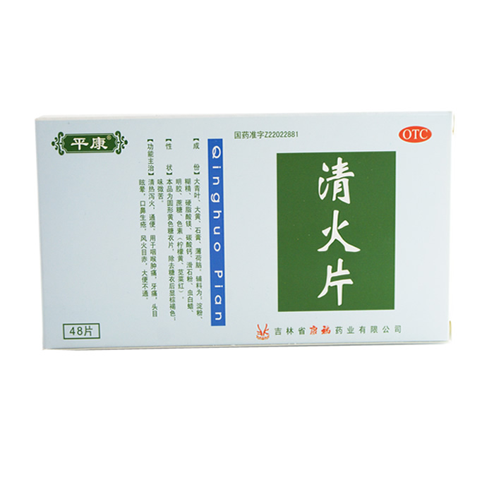 平康  清火片 康福药业 48片 去火通便 眩晕 口生疮