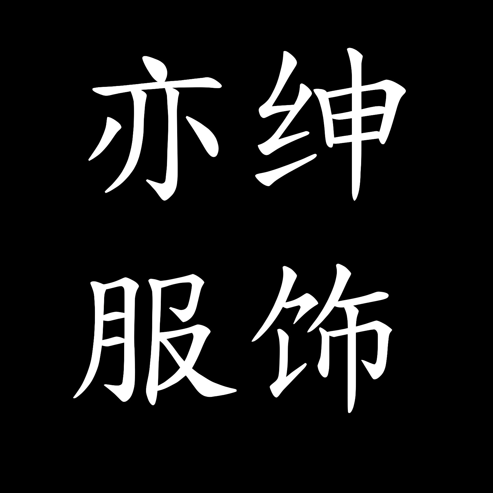 亦绅服饰的LOGO
