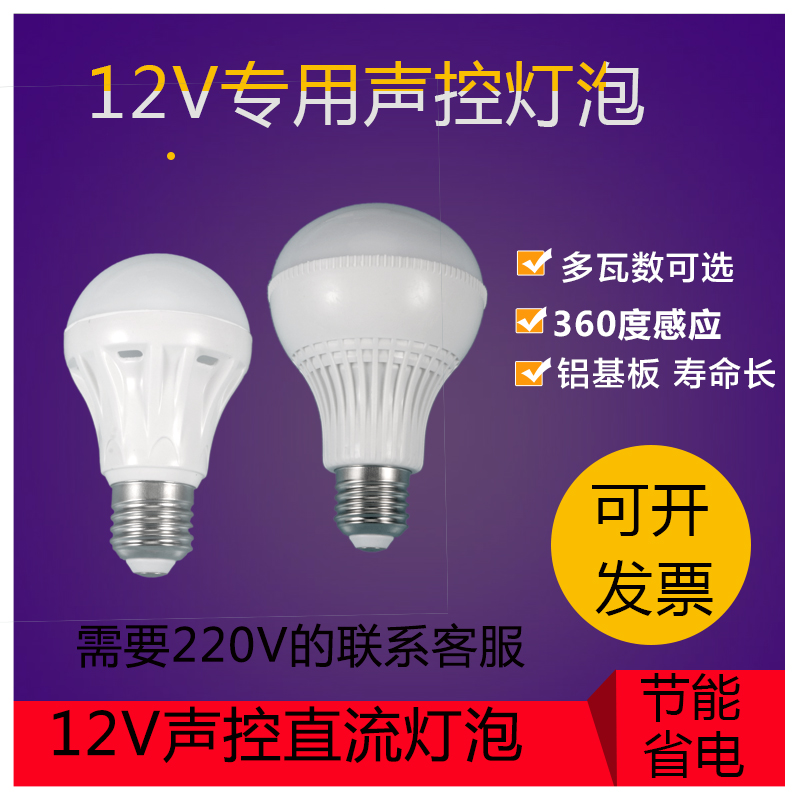 LED12V sound-activated bulb Sound-activated bulb 12V low voltage DC DC