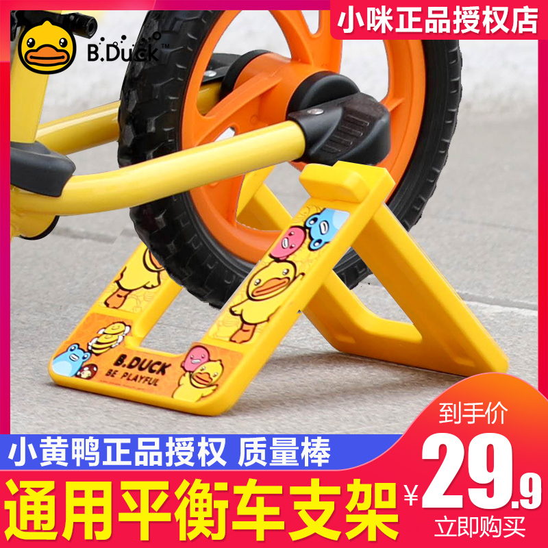 Little Yellow Duck support frame balance car parking frame fixed frame bike 10 12 inch slider display accessories