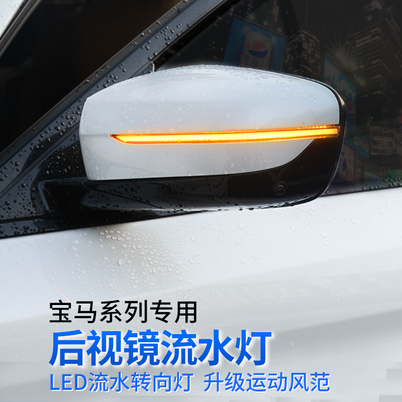 18-22 18-22 models BMW new 3 series of 5 series 7 series X3X4 6GT rear mirror flowing water lamp retrofitted rear-view mirror direction light strip