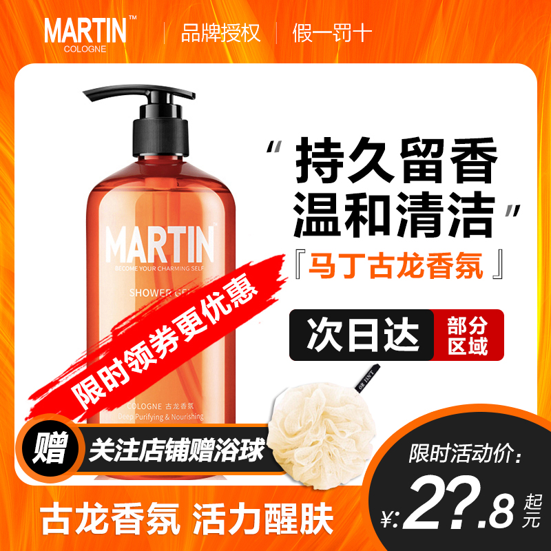 Martin cologne fragrance men's shower gel lasting fragrance body bath lotion perfume men's special net red 72 hours