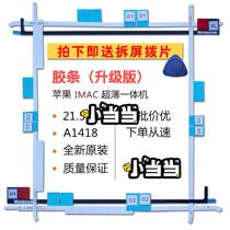 Apple imac rubber strip all-in-one machine 21 5 inch 27a1418a1419 original LCD screen double-sided adhesive tape paper