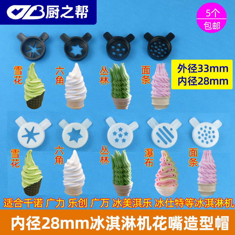 Haihuan ice cream machine shape cap ice shell te discharge cheese liquor ice cream ice cream machine accessories