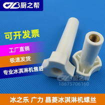 Ice Le ice cream machine accessories Wuli crystal ice cream machine screws out of liquid valve screw screws