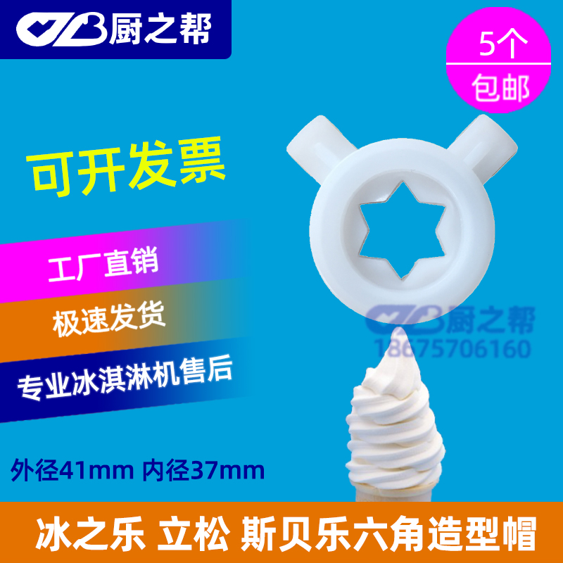 Ice Music Ice Cream Ice Cream Accessories Ice Cream Accessories Ice Cream Machine Hexagon Styling Cap Sbele Hexagon Flower Mouth Magic Head Original Dress