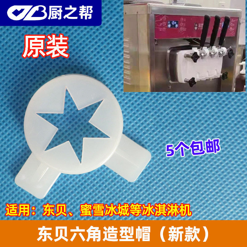 East Bay Ice Cream Machine Nectar Snowy Ice City DM985YL Ice Cream Machine Discharge Molding Styling Cap Magic Head