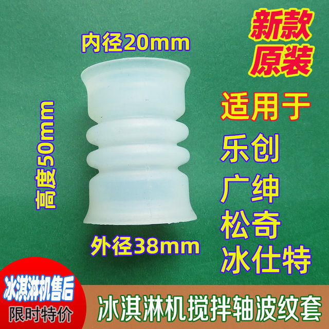 ເຄື່ອງເຮັດນ້ຳກ້ອນ Lechuang horn waterproof ring Songqi ice cream machine stirring shaft Guangshen bell mouth corrugated sealing sleeve