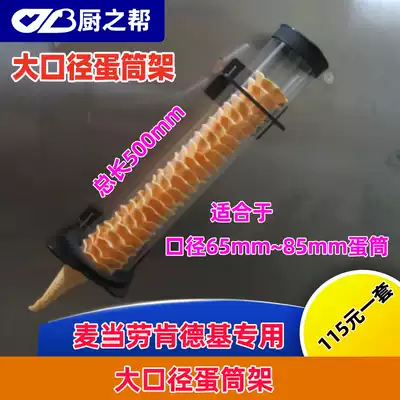 High-grade McDonald's ice cream cone holder large caliber special egg holder KFC cone cone wafer holder