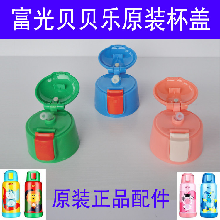 Fuguang WFZ1021-600 buckle children's straw cup lid Beibei Le water cup lid children's thermos pot accessories