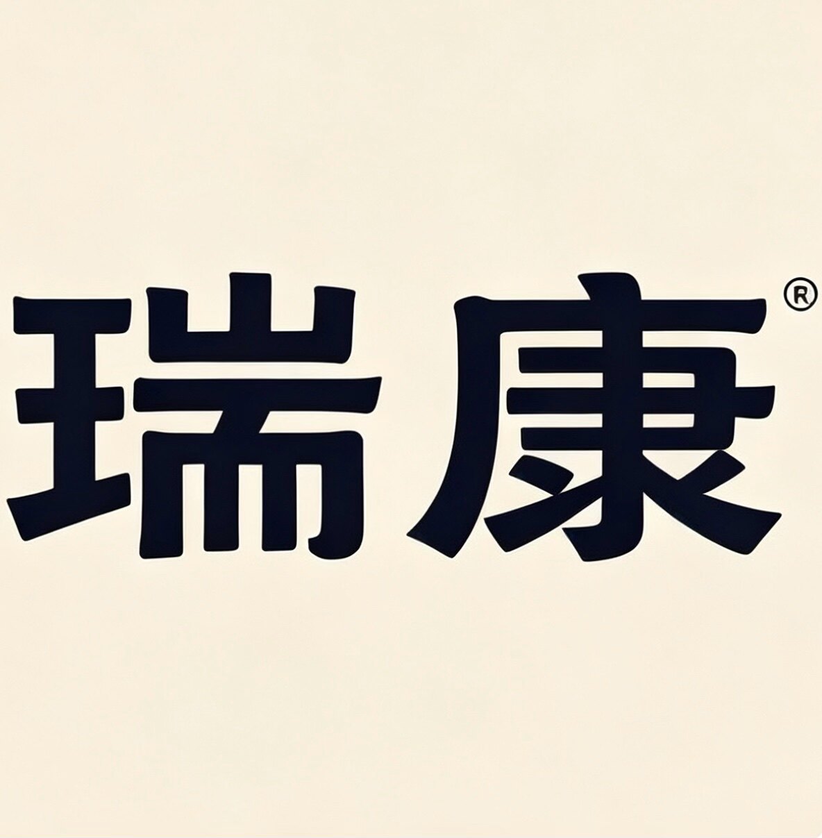瑞康海味滋补行 线下多年批发的LOGO