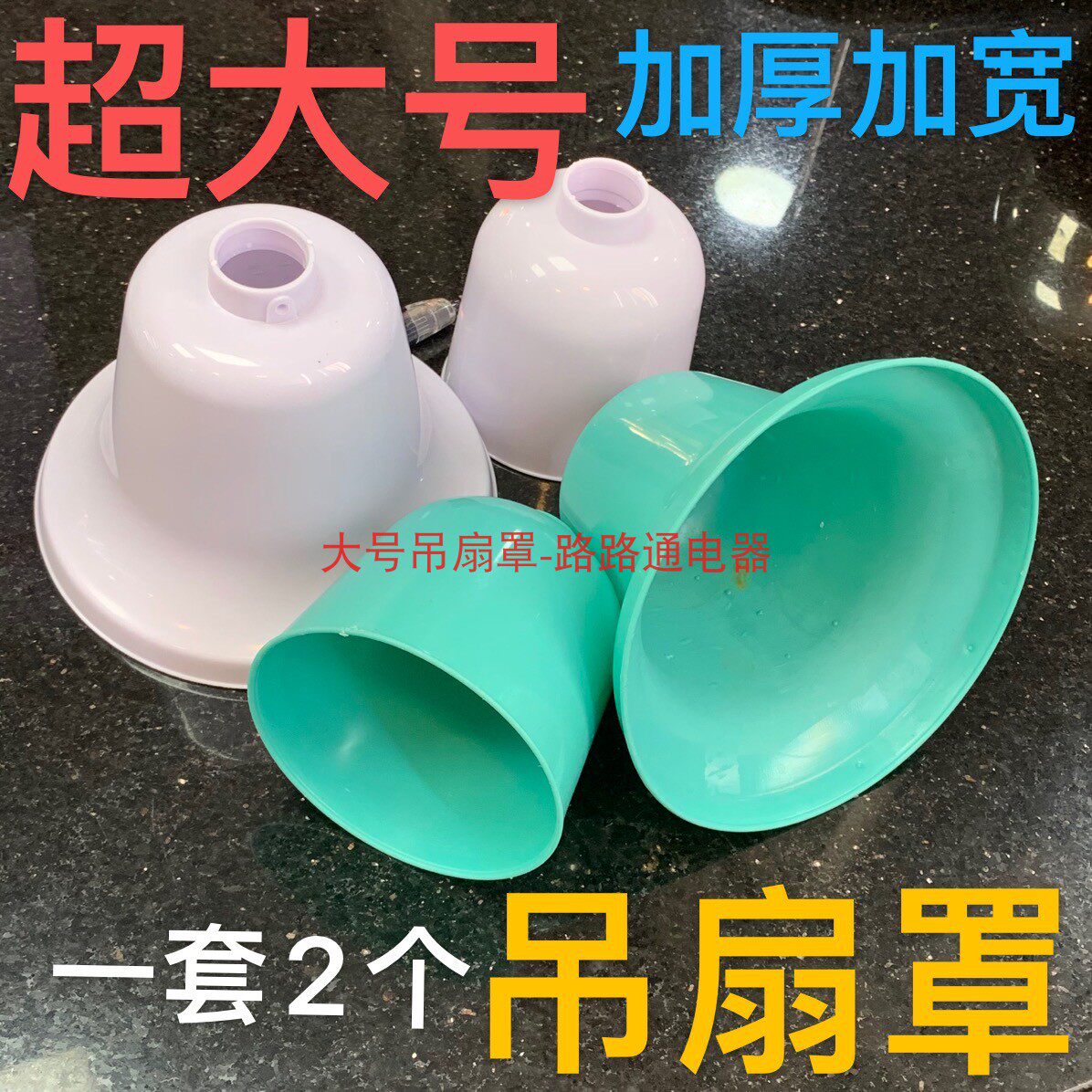 Потолочный вентилятор 吊扇配件绿白色56寸大特号吊盅胶盖防尘盖胶杯防尘罩塑料盖吊盖喇