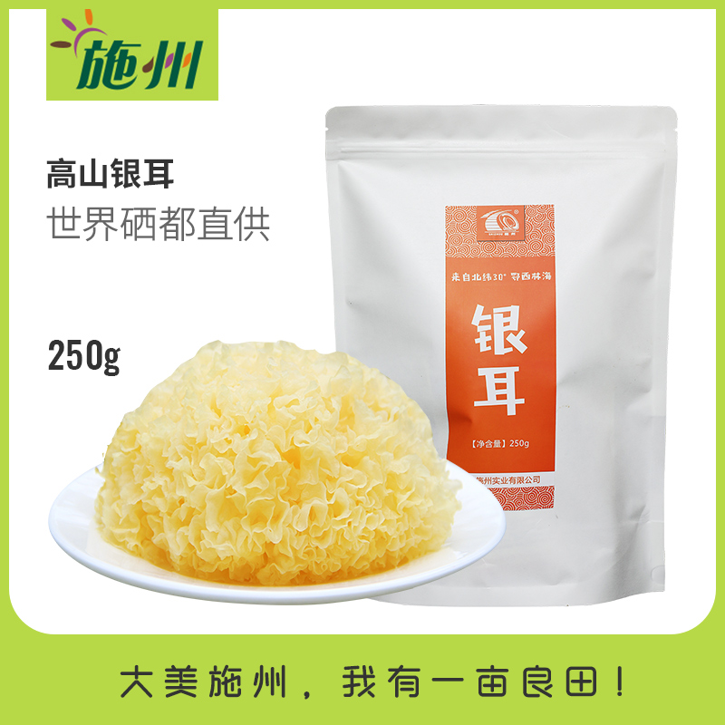 Shizhou Gutian silver fungus white fungus 250g bag of farm dry goods specialty mountain selenium are directly supplied