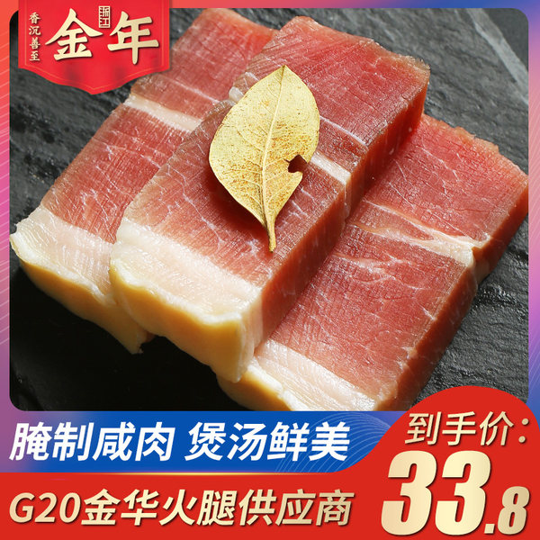 G20峰会供应商 金年 咸肉块 300g 天猫优惠券折后¥23.8包邮(¥33.8-10) G20峰会供应商 金年 咸肉块 300g 天猫优惠券折后¥23.8包邮(¥33.8-10)