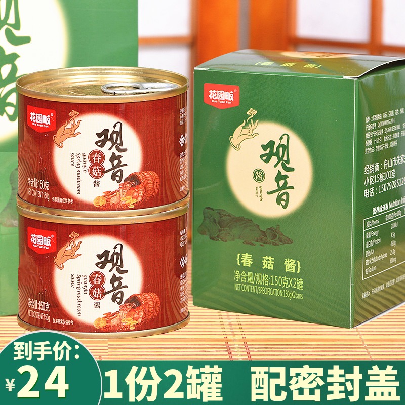 2 cans of garden fan putuo Mountain Guanyin mushrooms sauce mushrooms and mushrooms Guanyin sauce mixed with rice sauce tourism the same